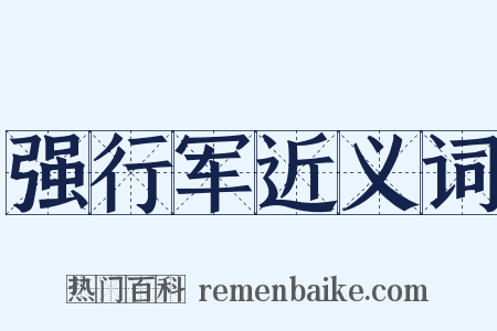 强行军近义词是什么意思的图片